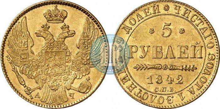 Фото 5 рублей 1842 года СПБ-АЧ 