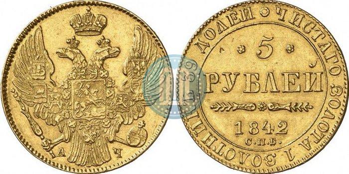 Фото 5 рублей 1842 года СПБ-АЧ 