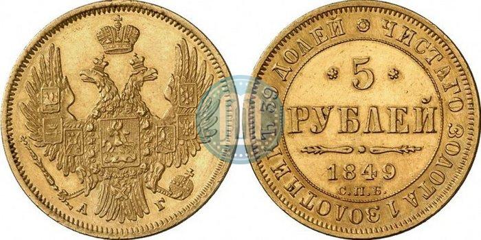 Фото 5 рублей 1849 года СПБ-АГ 