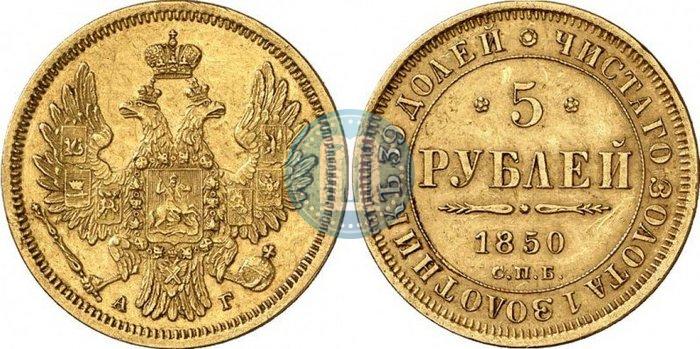 Picture 5 roubles 1850 year СПБ-АГ 