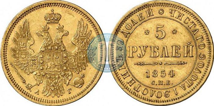 Фото 5 рублей 1854 года СПБ-АГ 