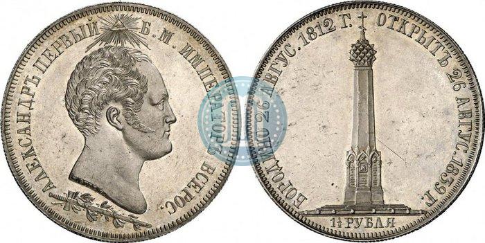 Фото 1,5 рубля 1839 года Н. CUBE F. "В память открытия памятника-часовни на Бородинском поле"