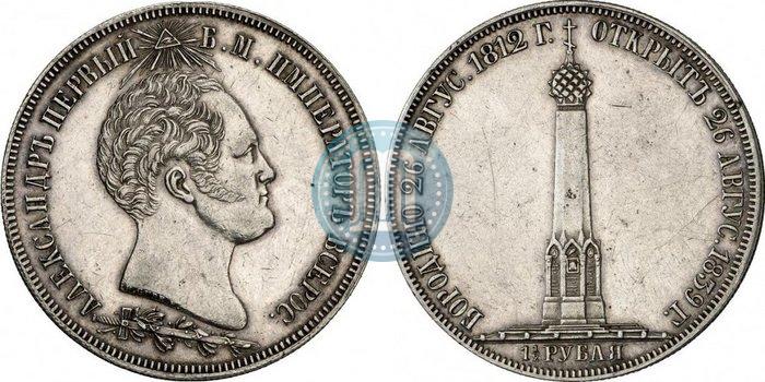 Фото 1,5 рубля 1839 года Н. CUBE F. "В память открытия памятника-часовни на Бородинском поле"