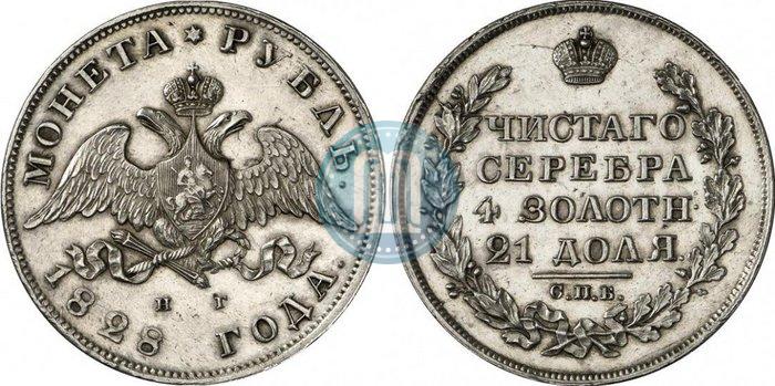 Фото 1 рубль 1828 года СПБ-НГ 