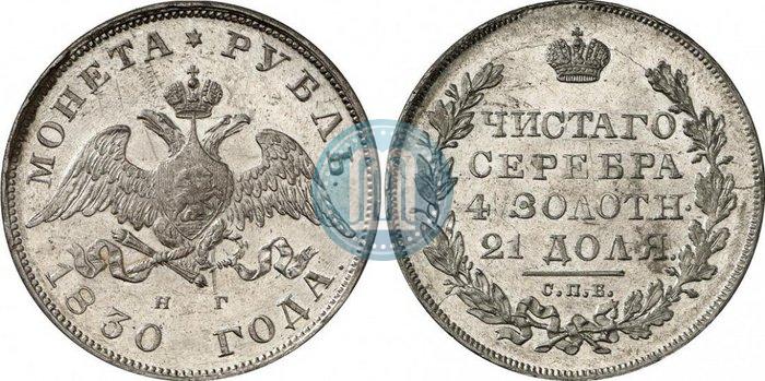 Фото 1 рубль 1830 года СПБ-НГ 
