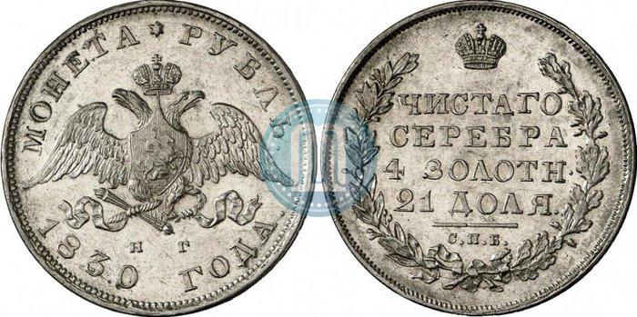 Picture 1 rouble 1830 year СПБ-НГ 