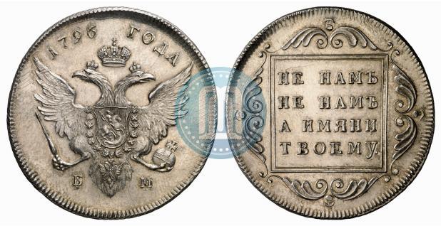 Picture 1 rouble 1796 year БМ 