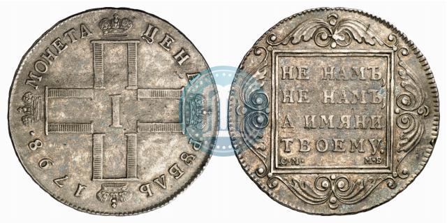 Фото 1 рубль 1798 года СМ-МБ 