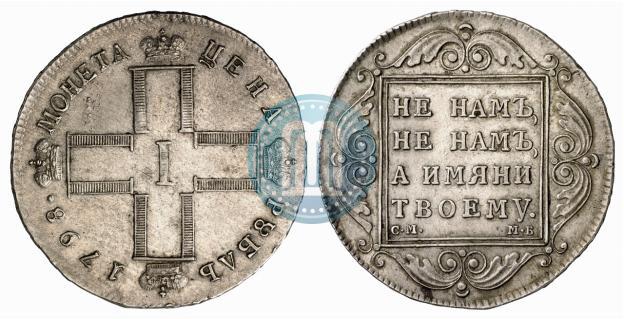 Фото 1 рубль 1798 года СМ-МБ 