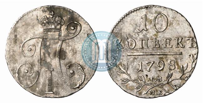 Фото 10 копеек 1798 года СМ-МБ 