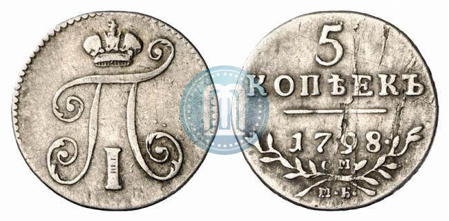 Фото 5 копеек 1798 года СМ-МБ 