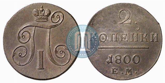 Фото 2 копейки 1800 года ЕМ 