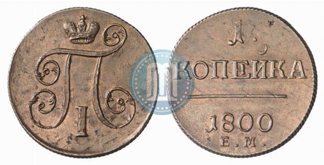Фото 1 копейка 1800 года ЕМ 