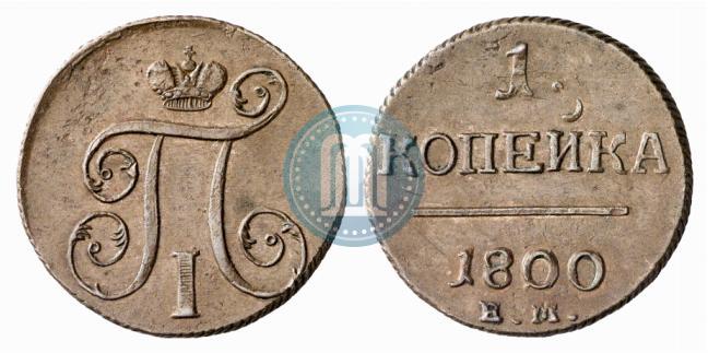 Фото 1 копейка 1800 года ЕМ 