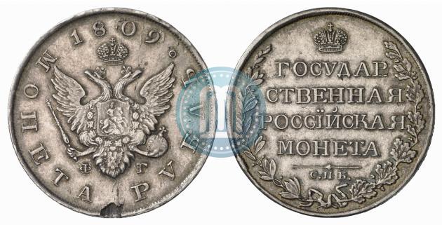 Picture 1 rouble 1809 year СПБ-ФГ 