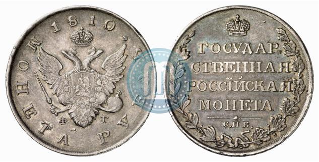 Фото 1 рубль 1810 года СПБ-ФГ "Тип 1807-1810"