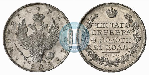 Фото 1 рубль 1822 года СПБ-ПД 