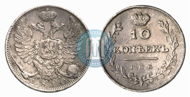 Фото 10 копеек 1810 года СПБ-ФГ "Образца 1811-1825"