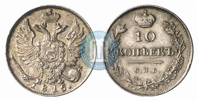 Фото 10 копеек 1815 года СПБ-МФ 