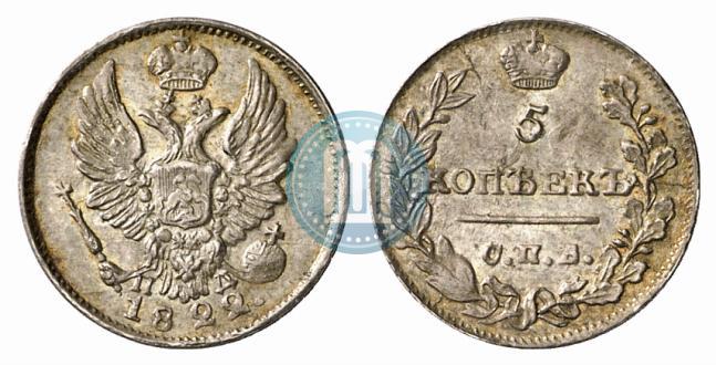 Фото 5 копеек 1822 года СПБ-ПД 