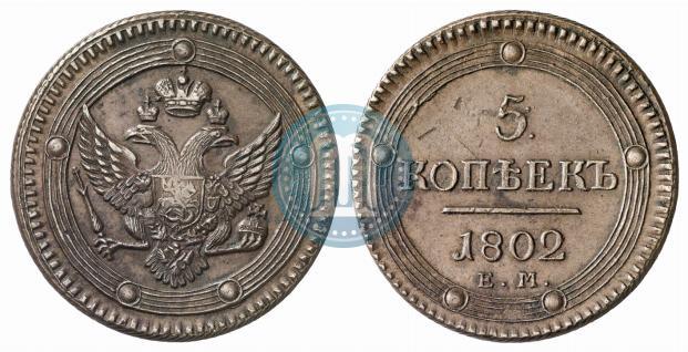 Фото 5 копеек 1802 года ЕМ 