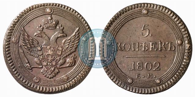 Фото 5 копеек 1802 года ЕМ 