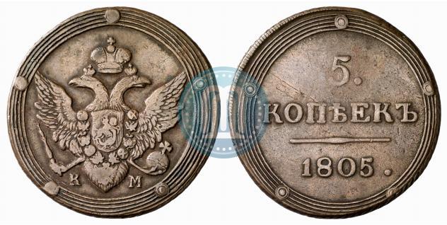Фото 5 копеек 1805 года КМ 