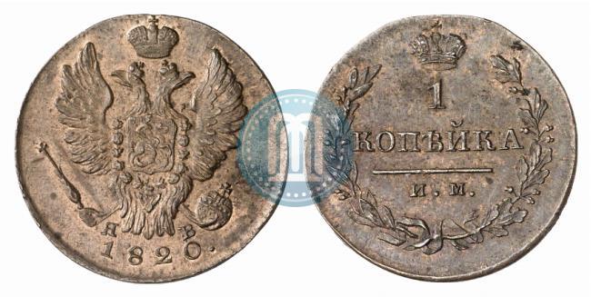 Picture 1 kopeck 1820 year ИМ-ЯВ 