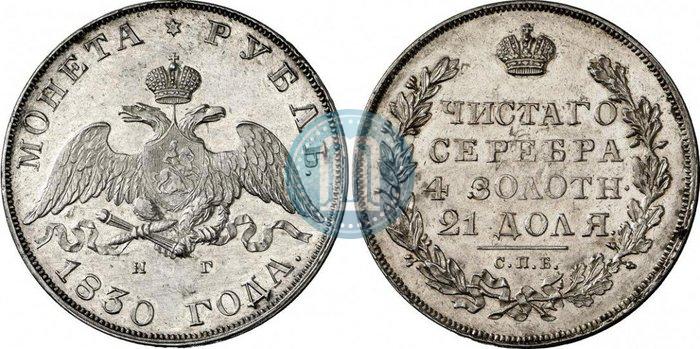 Picture 1 rouble 1830 year СПБ-НГ 
