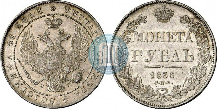 Фото 1 рубль 1836 года СПБ-НГ 