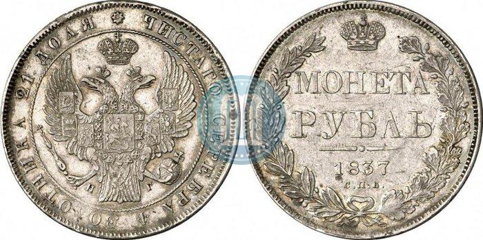 Picture 1 rouble 1837 year СПБ-НГ 