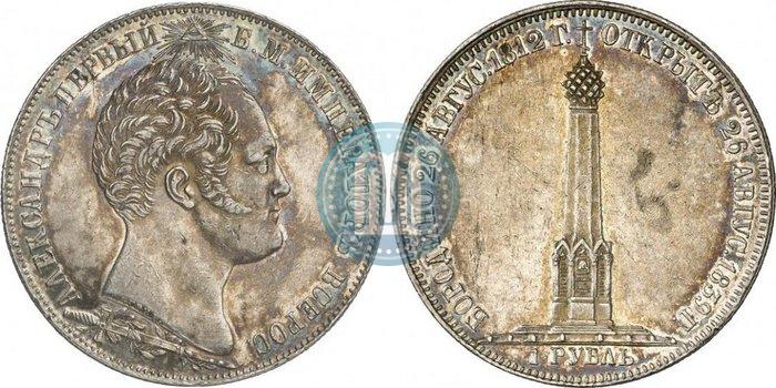 Picture 1 rouble 1839 year Н. CUBE F. "In memory of unveiling of memorial chapel at Borodino field"