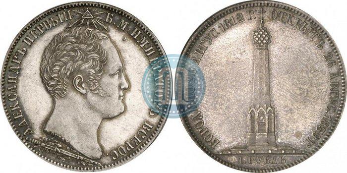Picture 1 rouble 1839 year Н. CUBE F. "In memory of unveiling of memorial chapel at Borodino field"