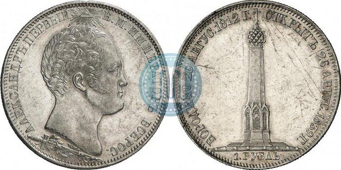 Picture 1 rouble 1839 year Н. CUBE F. "In memory of unveiling of memorial chapel at Borodino field"