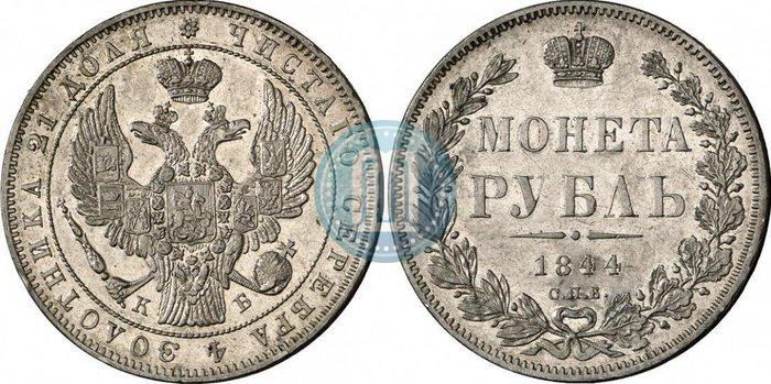 Фото 1 рубль 1844 года СПБ-КБ 