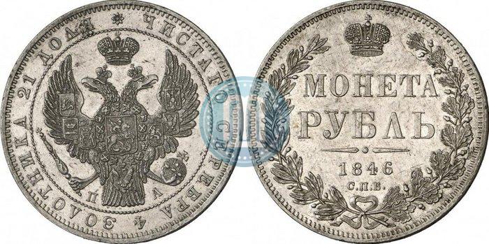 Picture 1 rouble 1846 year СПБ-ПА 