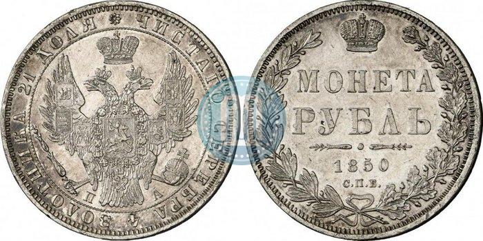 Picture 1 rouble 1850 year СПБ-ПА 