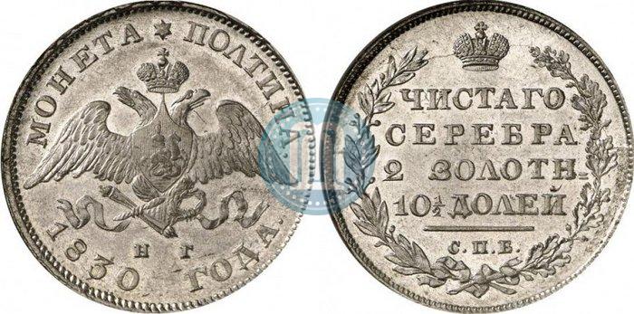 Фото Полтина 1830 года СПБ-НГ 