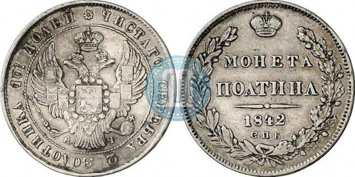 Picture Poltina 1842 year СПБ-АЧ 