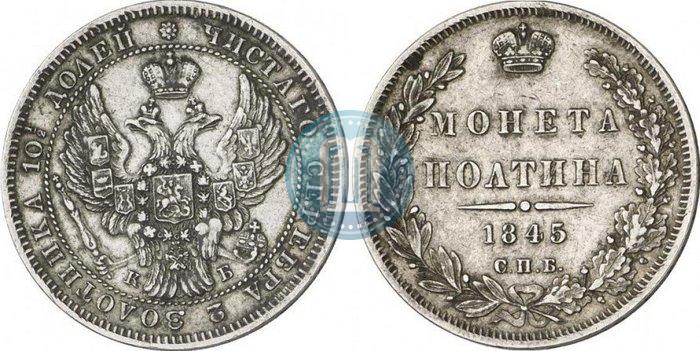 Фото Полтина 1845 года СПБ-КБ 
