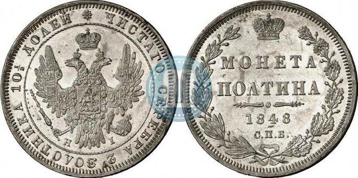 Фото Полтина 1848 года СПБ-HI 