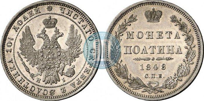 Фото Полтина 1848 года СПБ-HI 