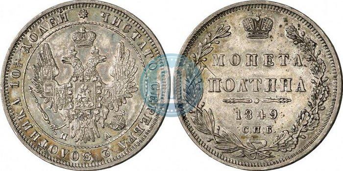 Фото Полтина 1849 года СПБ-ПА 
