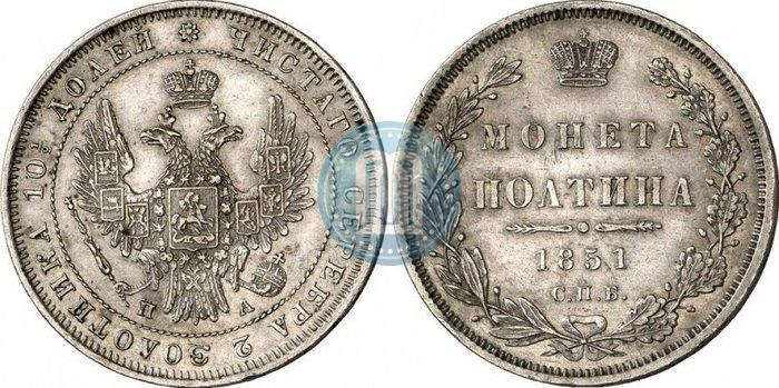Фото Полтина 1851 года СПБ-ПА 