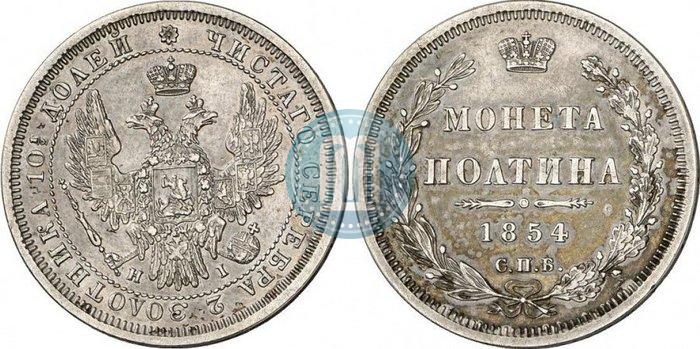 Picture Poltina 1854 year СПБ-HI 