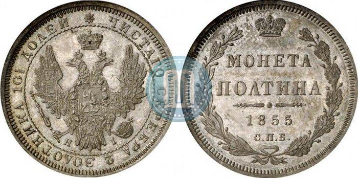 Picture Poltina 1855 year СПБ-HI 