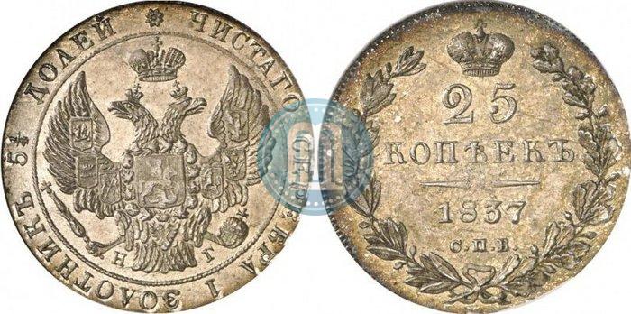 Фото 25 копеек 1837 года СПБ-НГ 