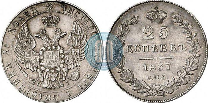 Фото 25 копеек 1837 года СПБ-НГ 