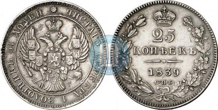 Фото 25 копеек 1839 года СПБ-НГ 