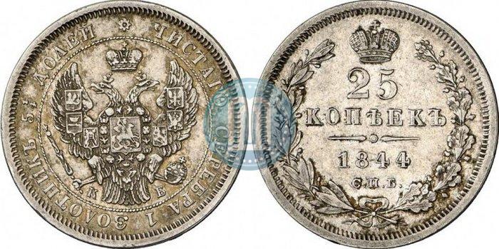Фото 25 копеек 1844 года СПБ-КБ 
